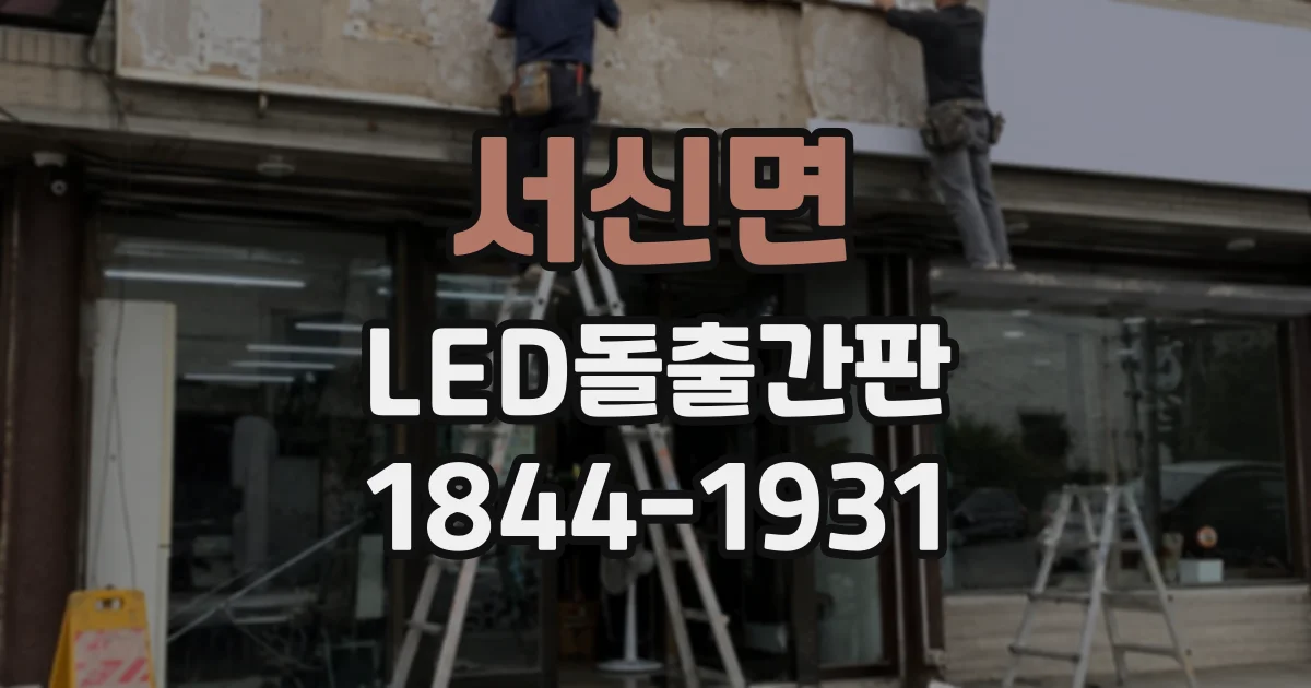 서신면 LED돌출간판
