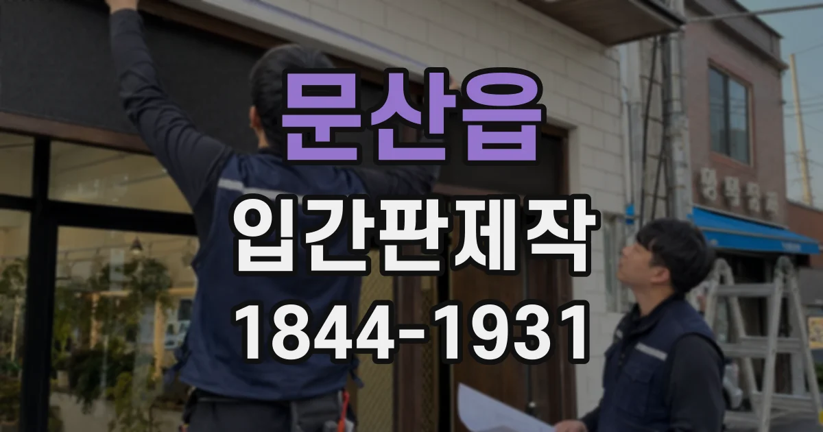 문산읍 입간판제작