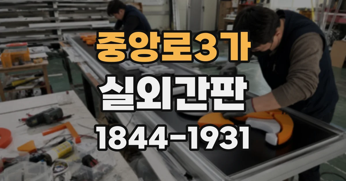 중앙로3가 실외간판