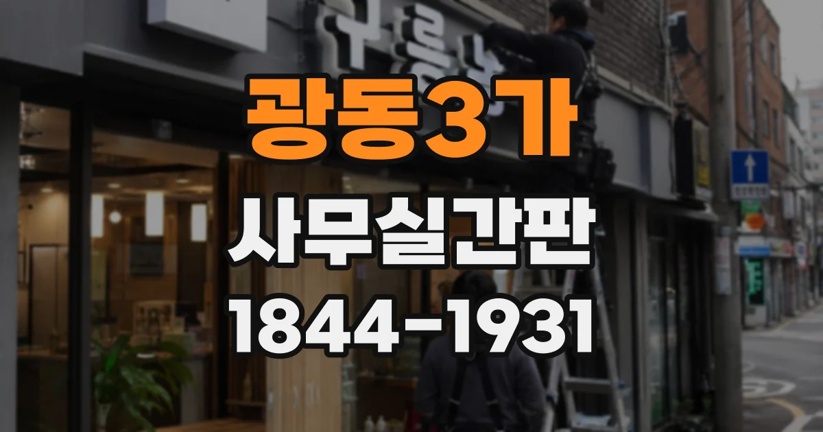 광동3가 사무실간판