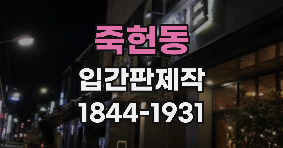 죽헌동 입간판제작