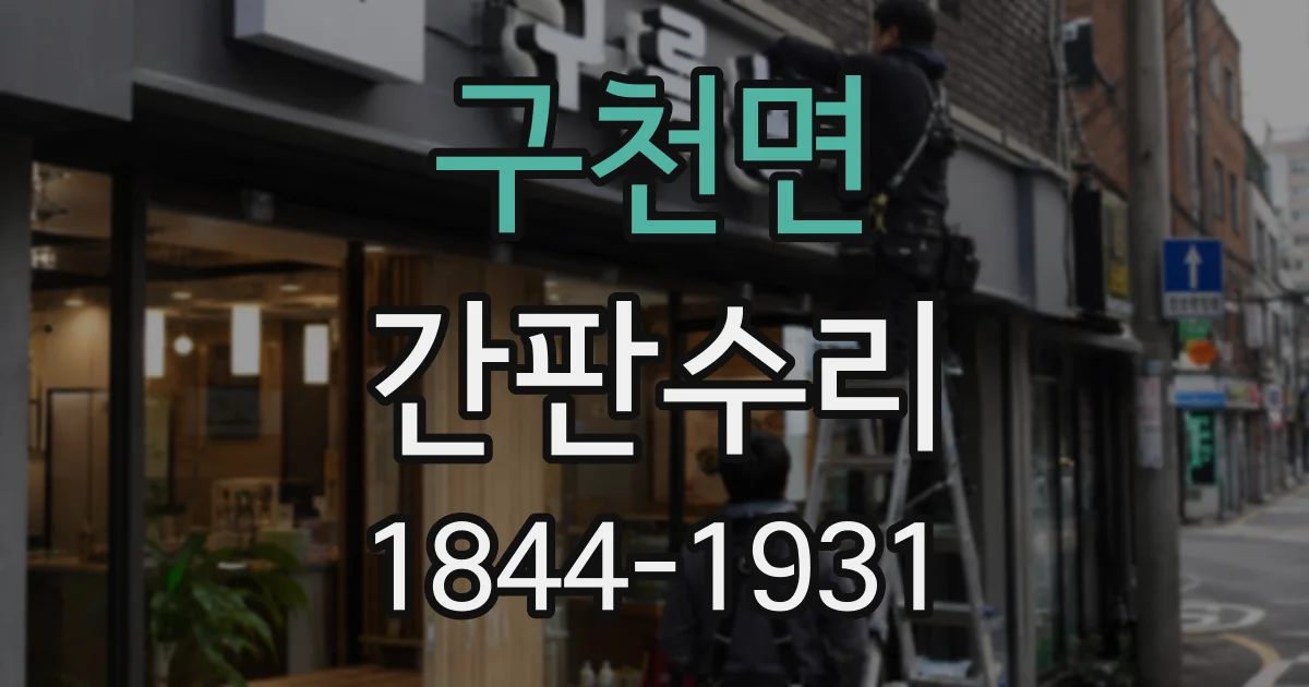 구천면 간판수리