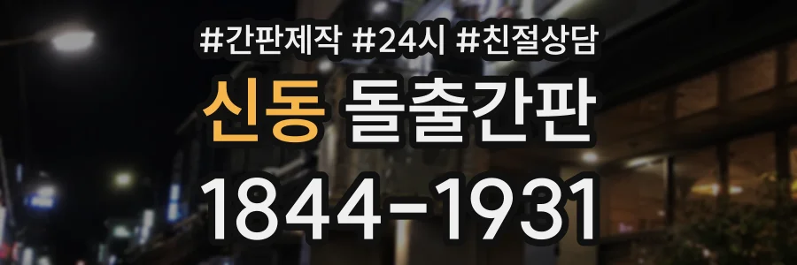 신동 돌출간판 상담 전화 1844-1931