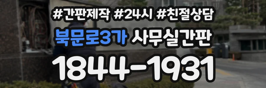 북문로3가 사무실간판 상담 전화 1844-1931