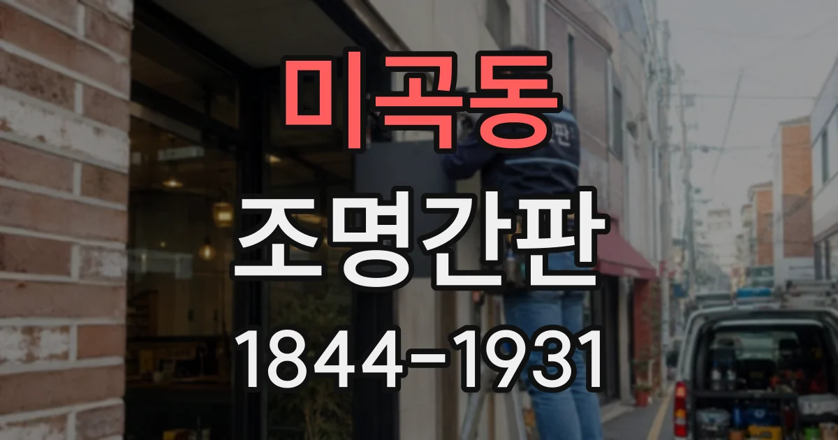 미곡동 조명간판