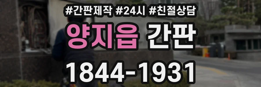 양지읍 간판