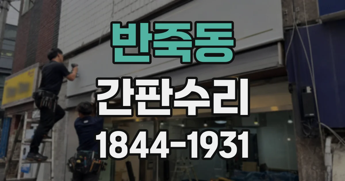 반죽동 간판수리