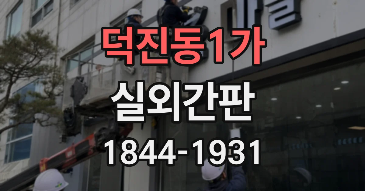 덕진동1가 실외간판