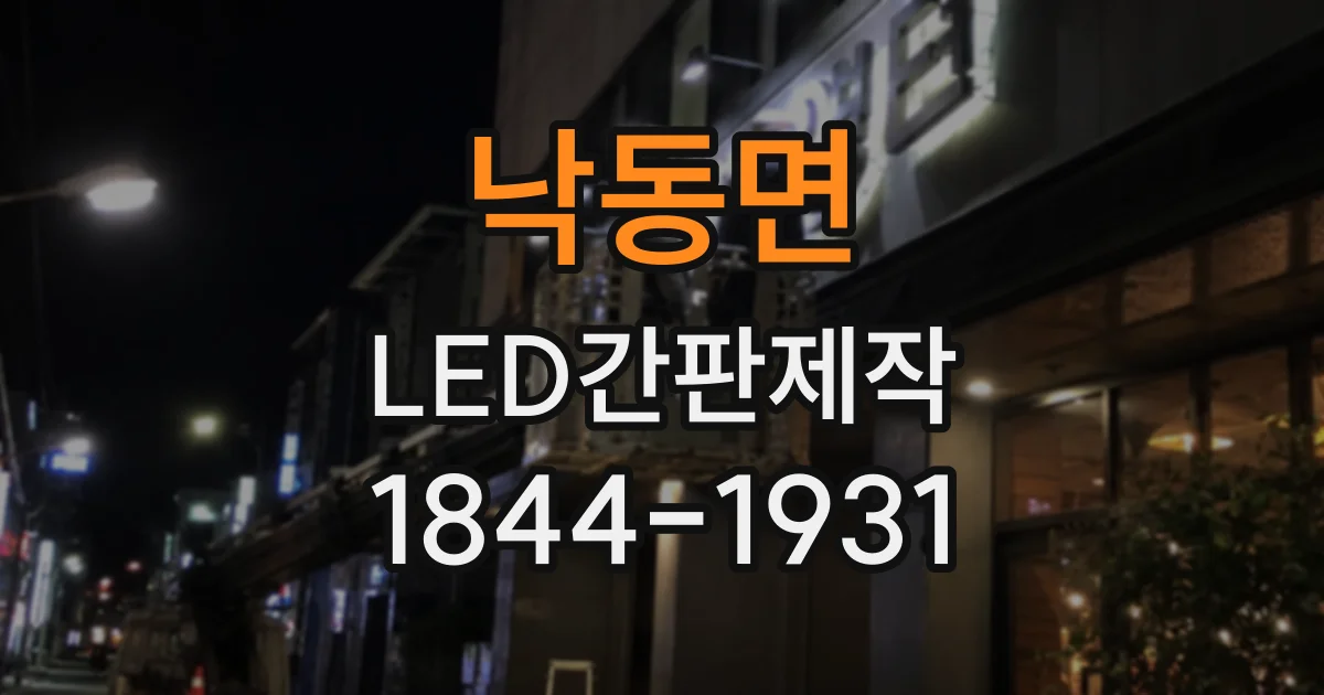 낙동면 LED간판제작