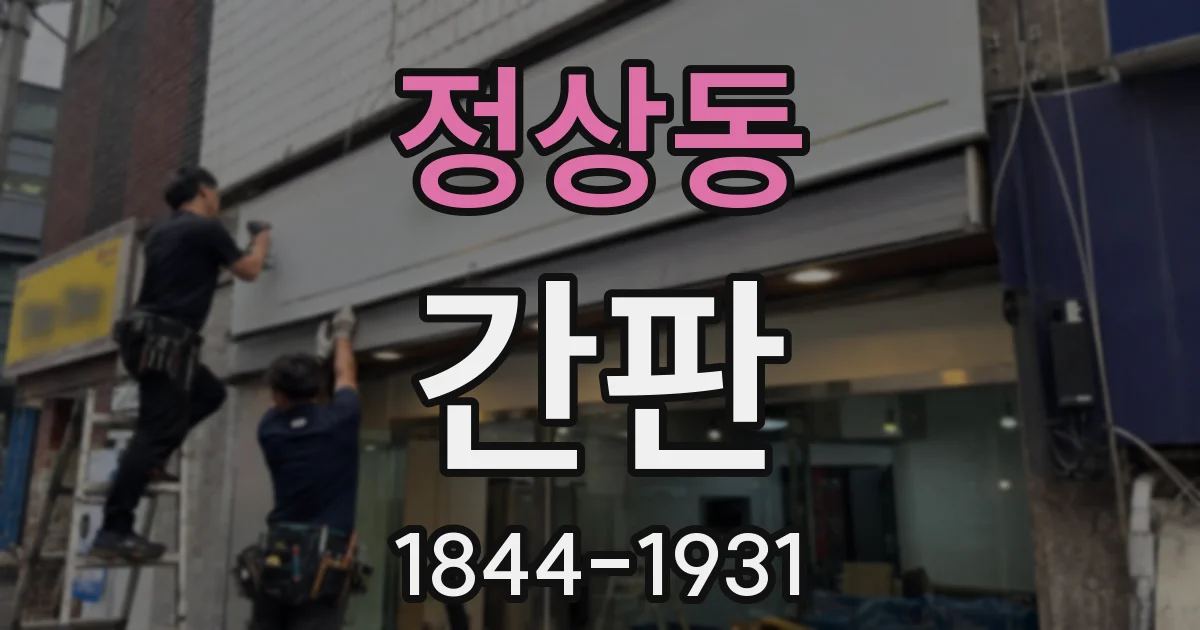 정상동 간판