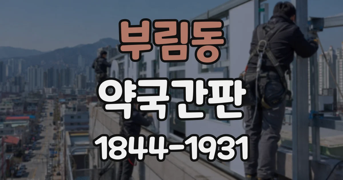 부림동 약국간판