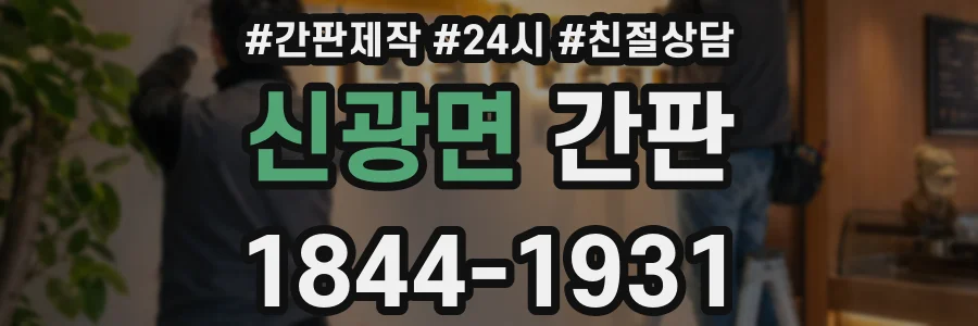 신광면 간판
