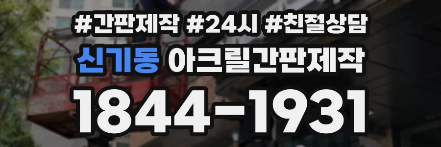 신기동 아크릴간판제작 상담 전화 1844-1931
