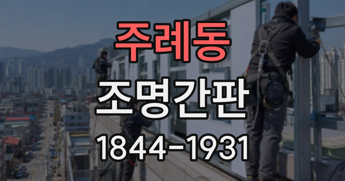 주례동 조명간판