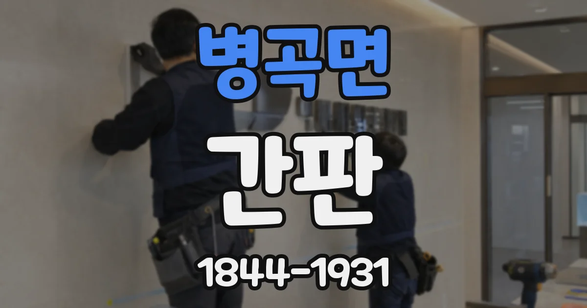 병곡면 간판