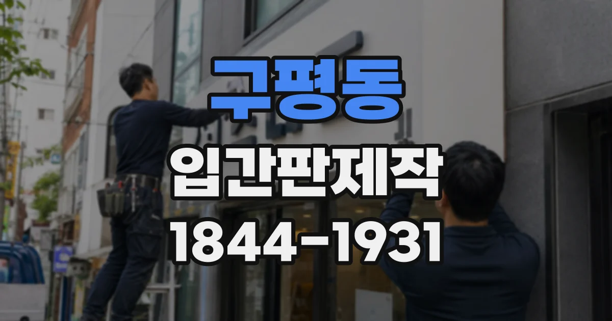 구평동 입간판제작