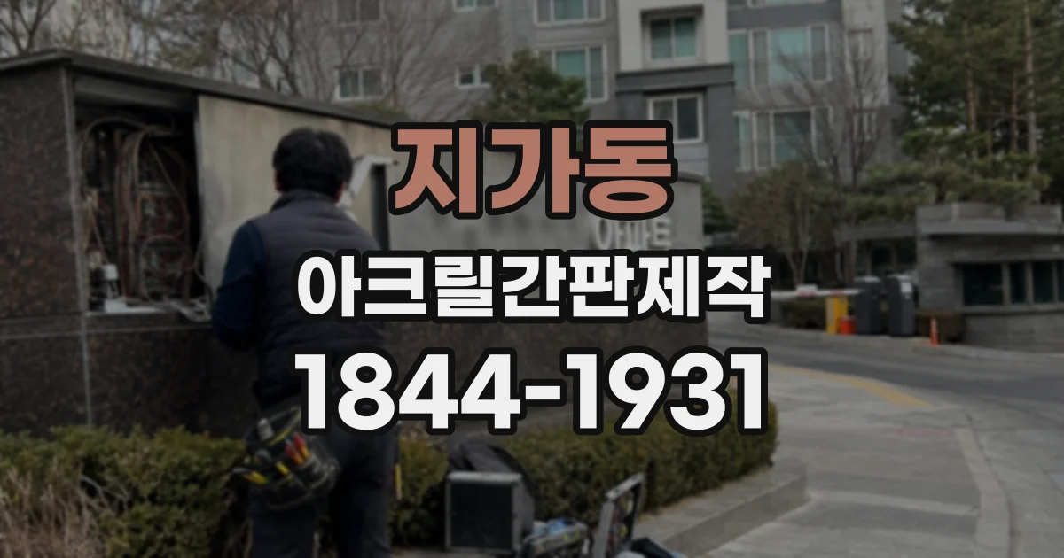 지가동 아크릴간판제작