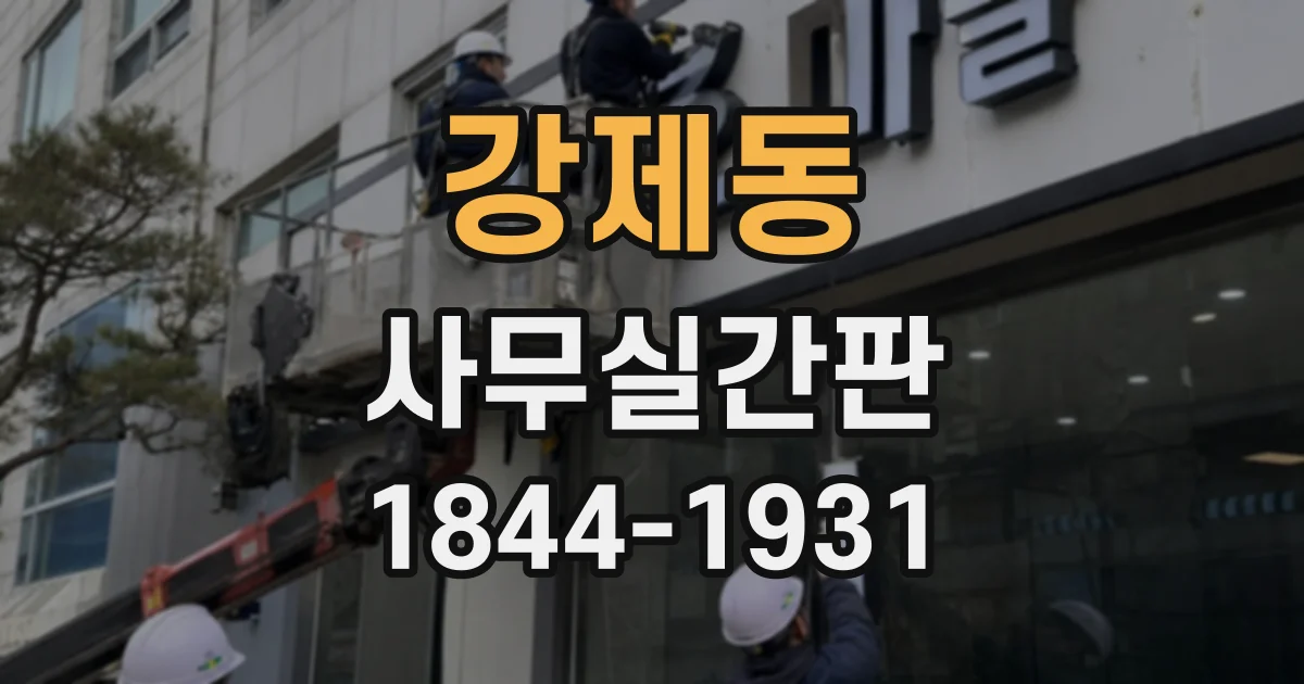 강제동 사무실간판