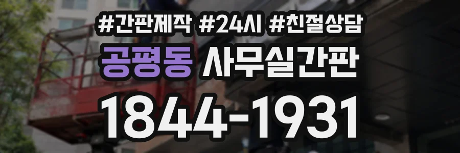 공평동 사무실간판 상담 전화 1844-1931
