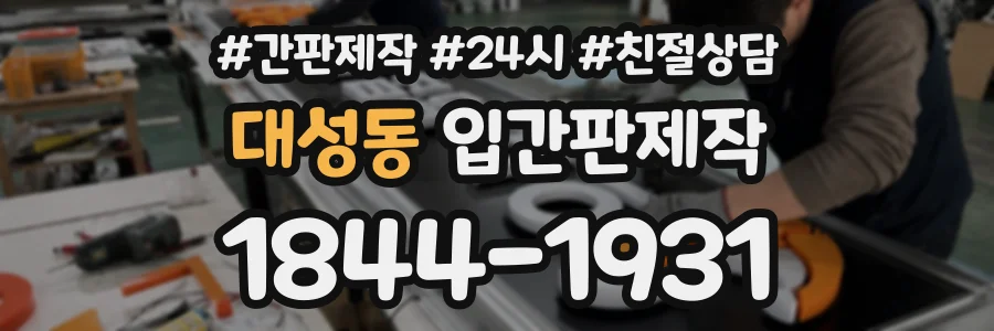 대성동 입간판제작 상담 전화 1844-1931