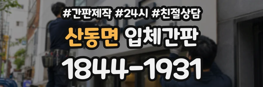 산동면 입체간판 상담 전화 1844-1931