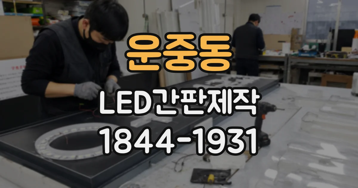 운중동 LED간판제작