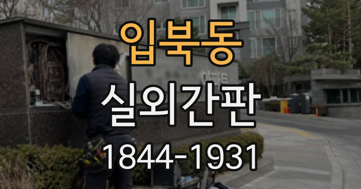 입북동 실외간판