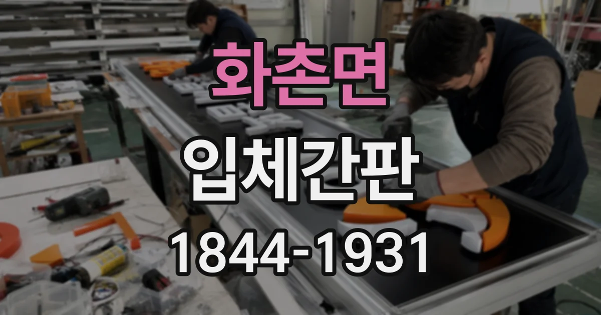화촌면 입체간판