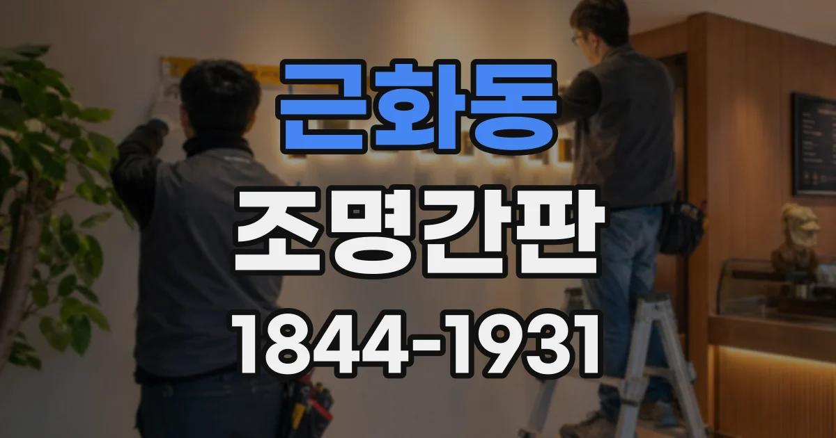 근화동 조명간판