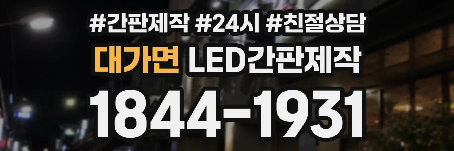 대가면 LED간판제작 상담 전화 1844-1931