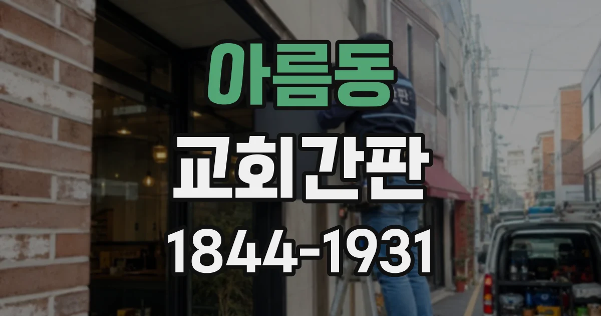 아름동 교회간판