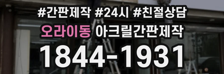 오라이동 아크릴간판제작 상담 전화 1844-1931