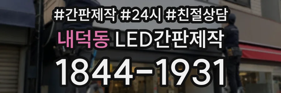 내덕동 LED간판제작 상담 전화 1844-1931