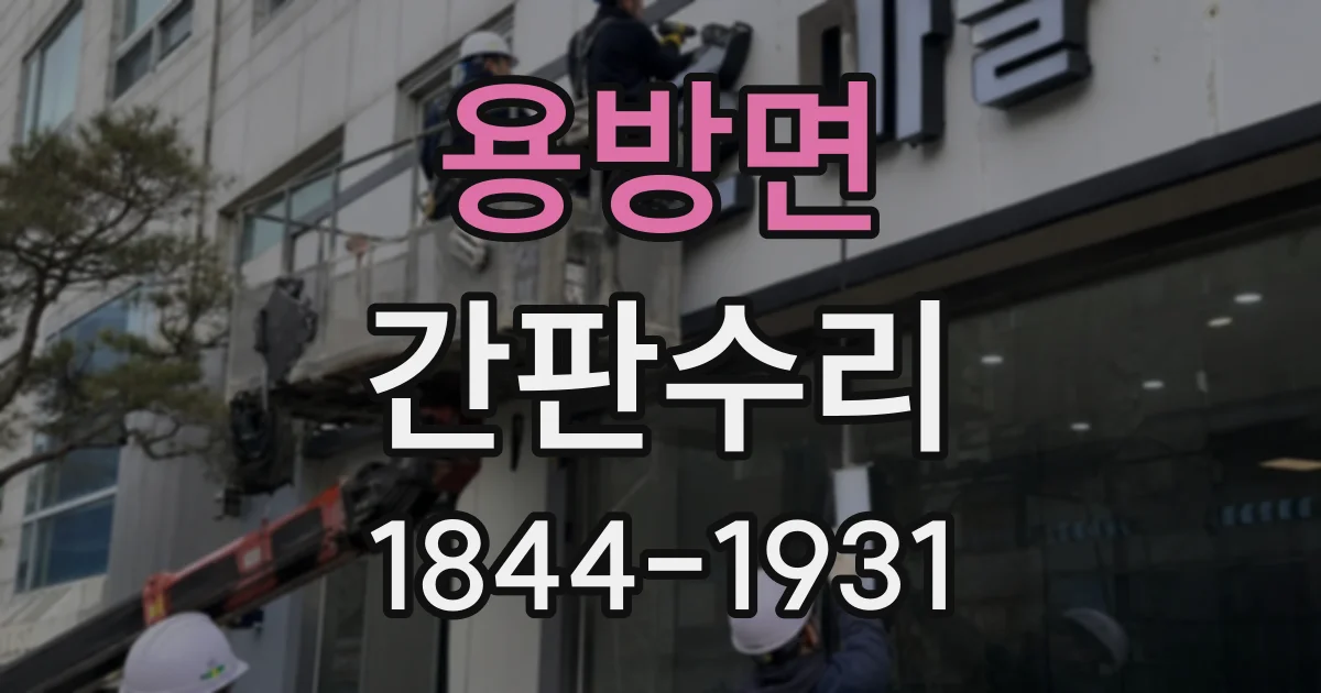 용방면 간판수리