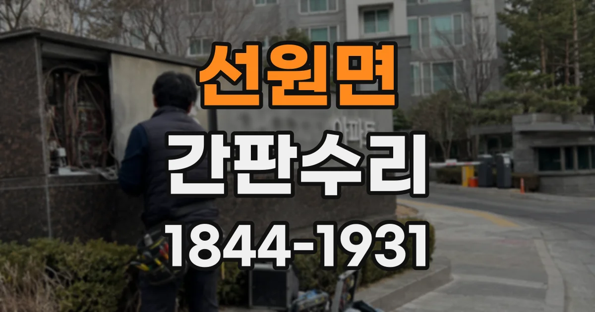 선원면 간판수리