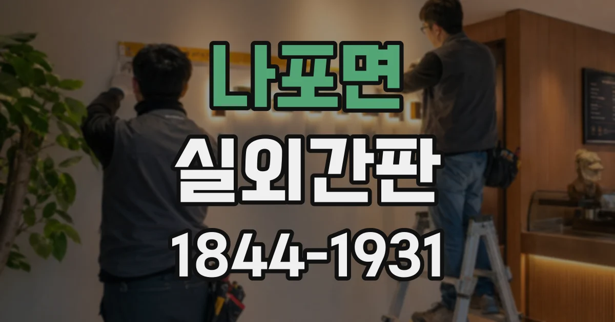 나포면 실외간판 비 오는 밤에도 식별하기 쉬운 조명은