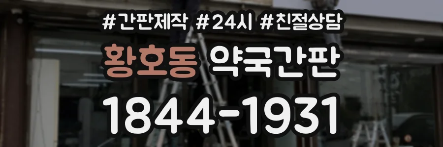 황호동 약국간판 상담 전화 1844-1931