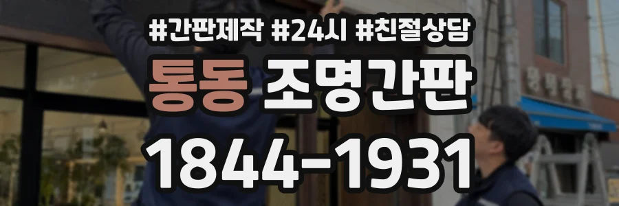 통동 조명간판 상담 전화 1844-1931
