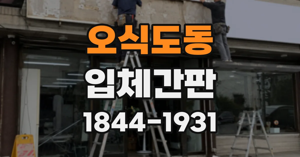 오식도동 입체간판