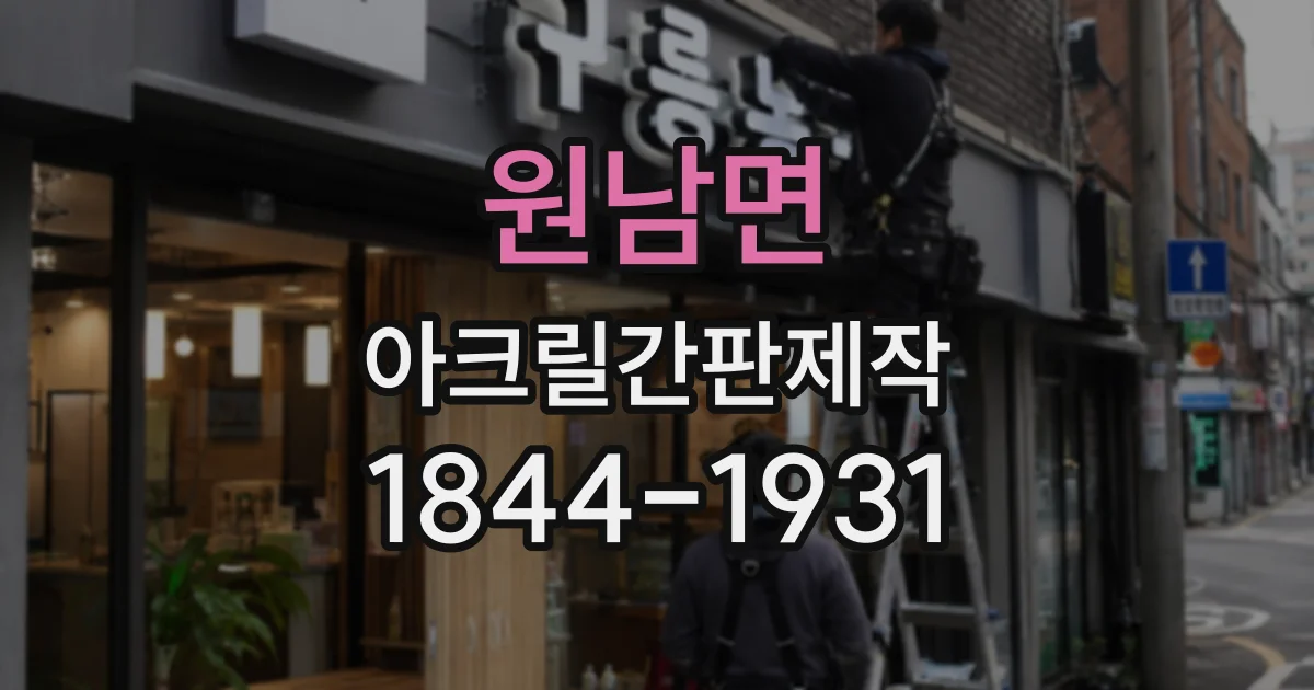 원남면 아크릴간판제작