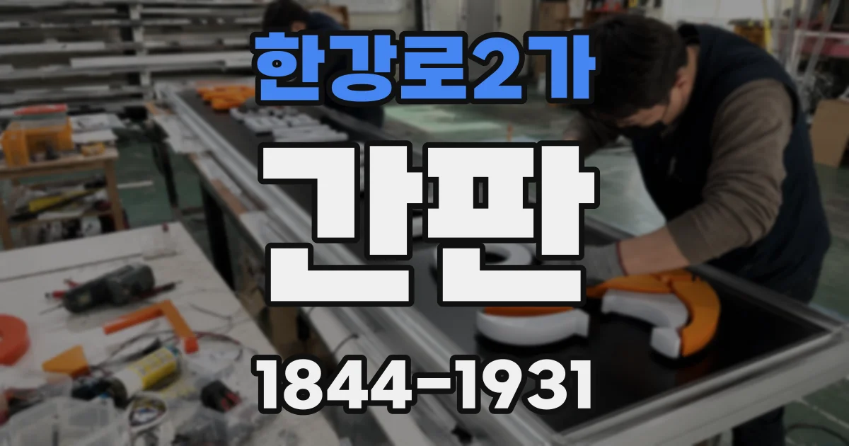한강로2가 간판