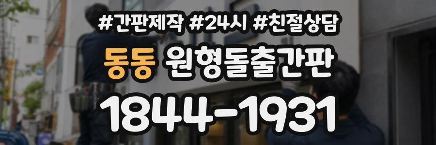 동동 원형돌출간판 상담 전화 1844-1931