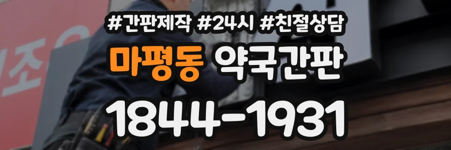 마평동 약국간판 상담 전화 1844-1931