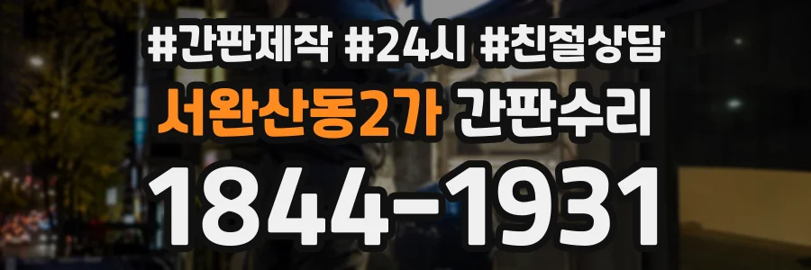 서완산동2가 간판수리 상담 전화 1844-1931