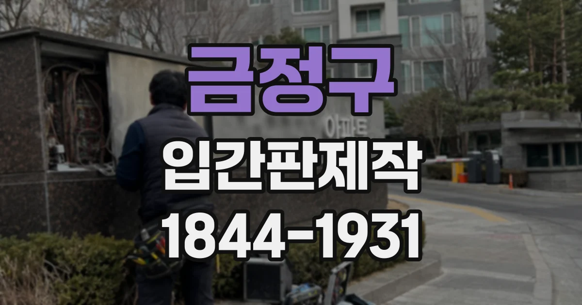 금정구 입간판제작