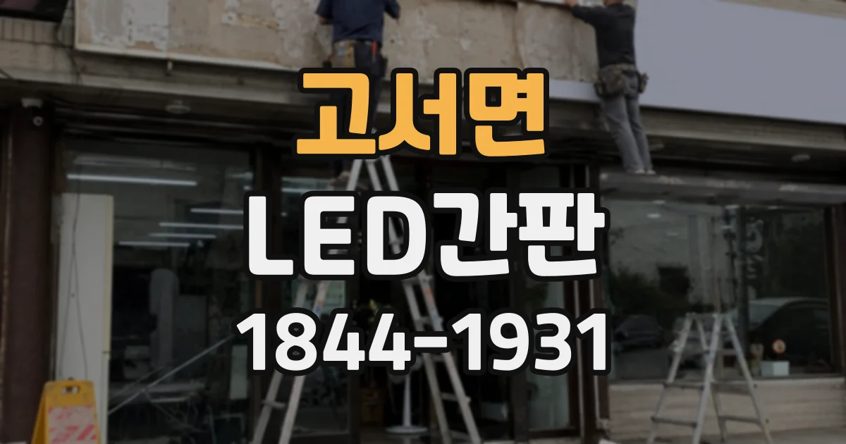 고서면 LED간판