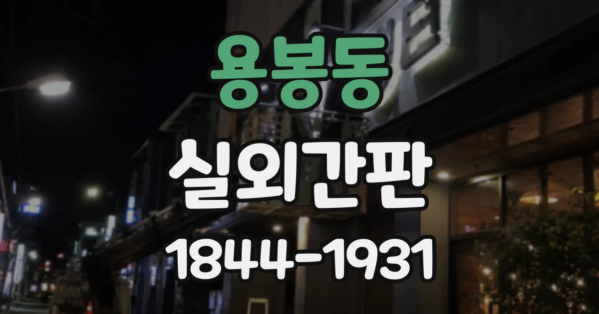 용봉동 실외간판