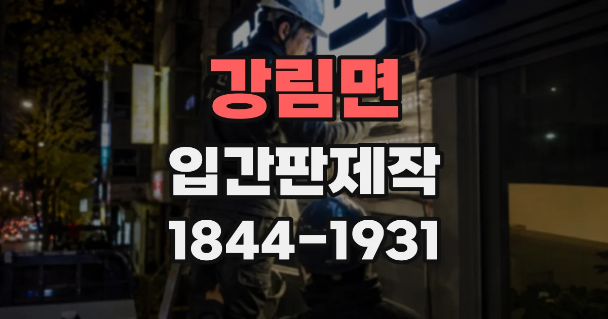 강림면 입간판제작