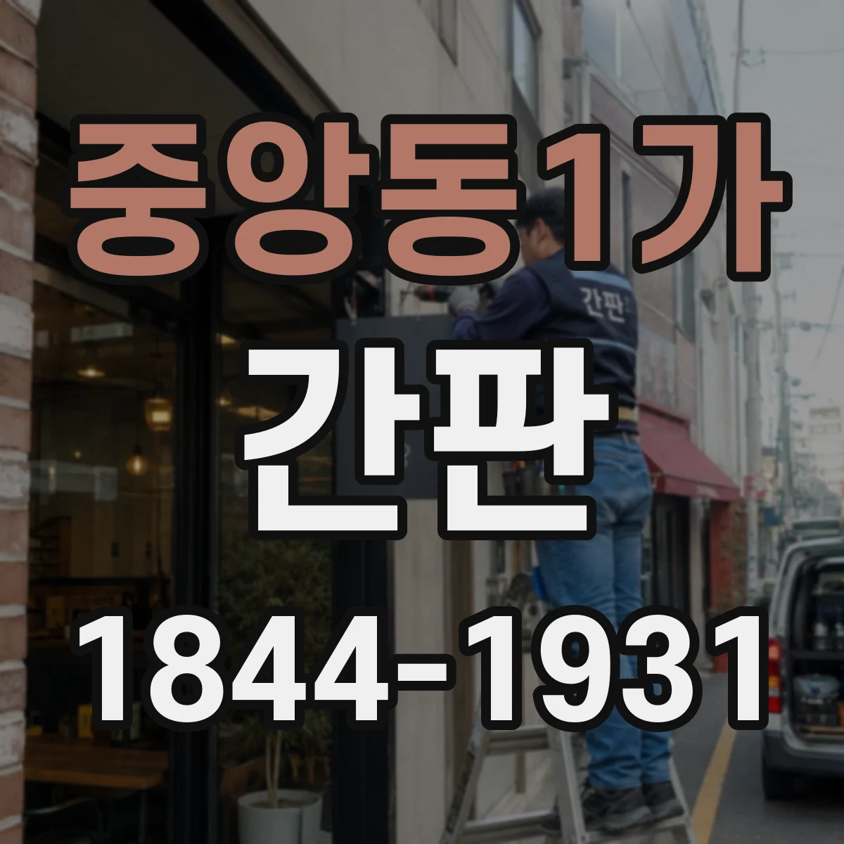 중앙동1가 간판