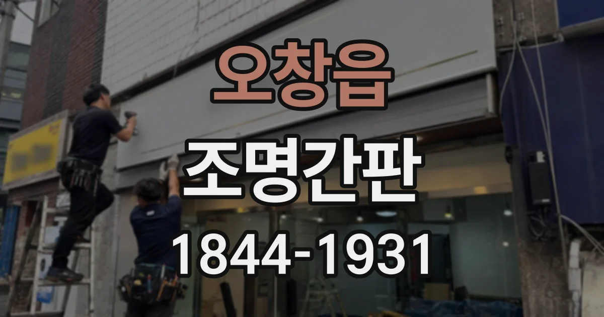 오창읍 조명간판